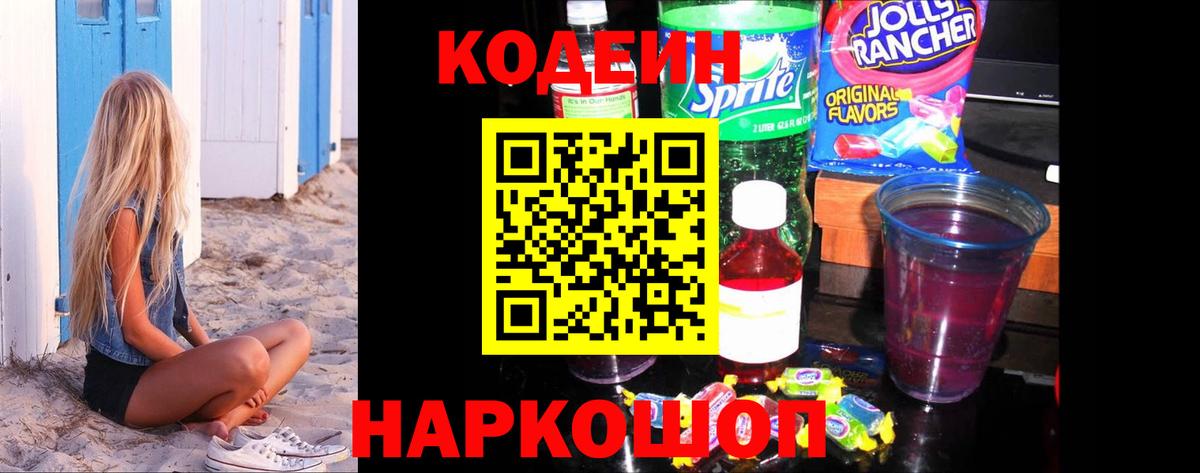 Кодеин Purple Drank Борзя